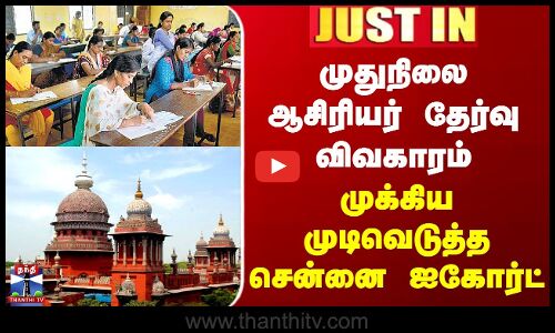 PGTRB | முதுநிலை ஆசிரியர் தேர்வு விவகாரம் - முக்கிய முடிவெடுத்த சென்னை ஐகோர்ட்