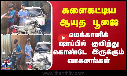 Sivagangai | Ayutha Poojai | ஆயுத பூஜை - மெக்கானிக் ஷாப்பில் குவிந்து கொண்டே இருக்கும் வாகனங்கள்