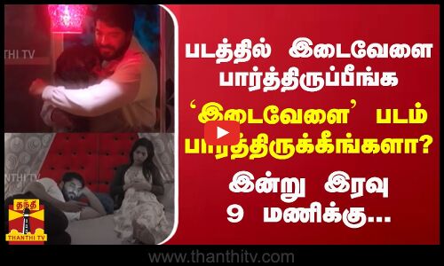 படத்தில் இடைவேளை பார்த்திருப்பீங்க... `இடைவேளை படம் பார்த்திருக்கீங்களா?  இன்று இரவு 9 மணிக்கு...