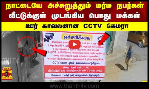 நாட்டையே அச்சுறுத்தும் மர்ம நபர்கள் வீட்டுக்குள் முடங்கிய பொது மக்கள் ஊர் காவலனான CCTV கேமரா
