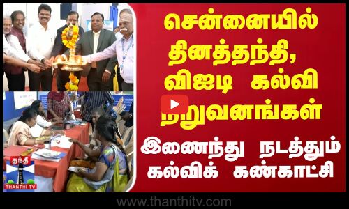 சென்னையில் தினத்தந்தி, விஐடி கல்வி நிறுவனங்கள் இணைந்து நடத்தும் கல்விக் கண்காட்சி