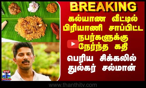 Dulquer Salman Issue | பிரியாணி சாப்பிட்ட நபர்களுக்கு நேர்ந்த கதி - பெரிய சிக்கலில் துல்கர் சல்மான்
