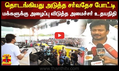 தொடங்கியது அடுத்த சர்வதேச போட்டி-மக்களுக்கு அழைப்பு விடுத்த அமைச்சர் உதயநிதி