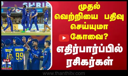 முதல் வெற்றியை பதிவு செய்யுமா கோவை? - எதிர்பார்ப்பில் ரசிகர்கள்