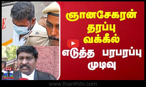 Anna University Issue Judgement | அண்ணா பல்கலை. விவகாரம்.. ஞானசேகரன் தரப்பு வக்கீல் எடுத்த முடிவு