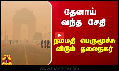 தேனாய் வந்த சேதி.. நிம்மதி பெருமூச்சு விடும் தலைநகர்