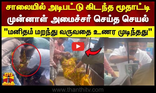 சாலையில் அடிபட்டு கிடந்த மூதாட்டி முன்னாள் அமைச்சர் ஜெயக்குமார் செய்த செயல்