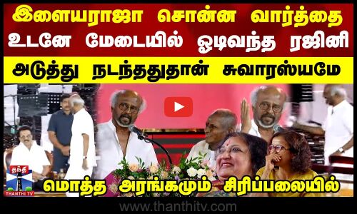 Ilayaraja | இளையராஜா சொன்ன வார்த்தை.. உடனே மேடையில் ஓடிவந்த ரஜினி - அடுத்து நடந்ததுதான் சுவாரஸ்யமே