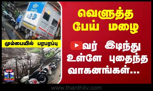 வெளுத்த பேய் மழை... சுவர் இடிந்து உள்ளே புதைந்த வாகனங்கள்... மும்பையில் பரபரப்பு
