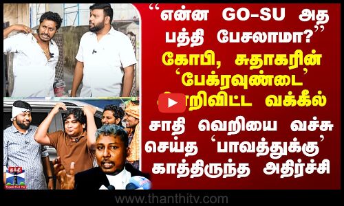 கோபி, சுதாகரின் `பேக்ரவுண்டை’ கிளறிவிட்ட வக்கீல் - சாதி வெறியை வச்சு செய்த `பாவத்துக்கு’ காத்திருந்த அதிர்ச்சி