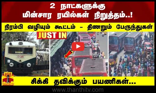 2 நாட்களுக்கு மின்சார ரயில்கள் நிறுத்தம்..! நிரம்பி வழியும் கூட்டம் - சிக்கி தவிக்கும் பயணிகள்...