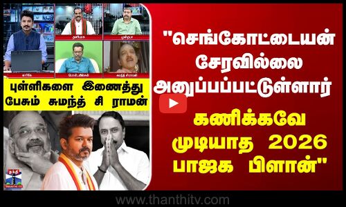 Politics | KAS சேரவில்லை அனுப்பப்பட்டுள்ளார் - கணிக்கவே முடியாத 2026 பாஜக பிளான்  சுமந்த் சி ராமன்