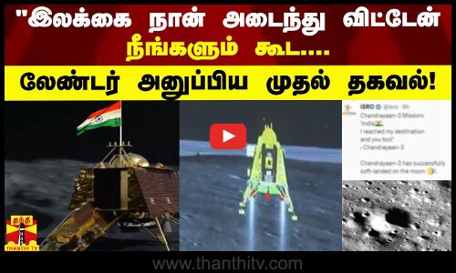 இலக்கை நான் அடைந்து விட்டேன் நீங்களும் கூட.... லேண்டர் அனுப்பிய முதல் தகவல்!