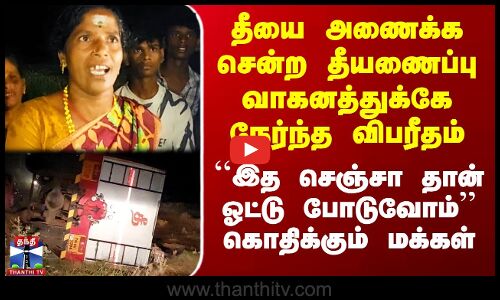 தீயை அணைக்க சென்ற தீயணைப்பு வாகனத்துக்கே நேர்ந்த விபரீதம்