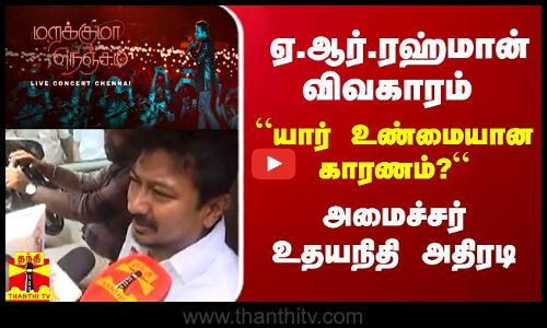 ஏ.ஆர்.ரஹ்மான் விவகாரம் - “யார் உண்மையான காரணம்?“ அமைச்சர் உதயநிதி அதிரடி கருத்து