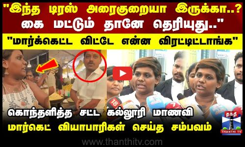 இந்த டிரஸ் அரைகுறையா இருக்கா..? கை மட்டும் தானே தெரியுது .. கொந்தளித்த சட்ட கல்லூரி மாணவி