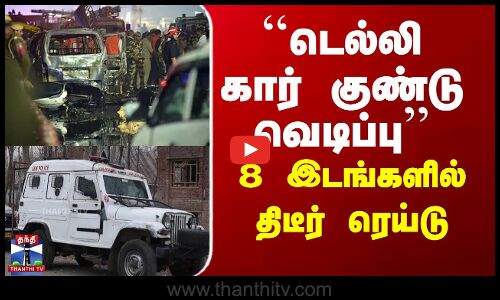 NIA |Delhicarblast |“டெல்லி கார் குண்டு வெடிப்பு களத்தில் இறங்கிய NIA.. 8 இடங்களில் திடீர் ரெய்டு