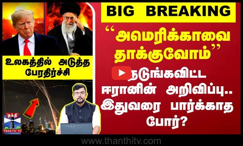 #BREAKING || ``அமெரிக்காவை தாக்குவோம் - நடுங்கவிட்ட ஈரானின் அறிவிப்பு.. இதுவரை பார்க்காத போர்?