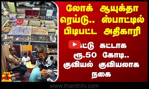 கர்நாடகாவில் லோக் ஆயுக்தா ரெய்டு.. ஸ்பாட்டில் பிடிபட்ட அதிகாரி.. கட்டு கட்டாக ரூ.50 கோடி