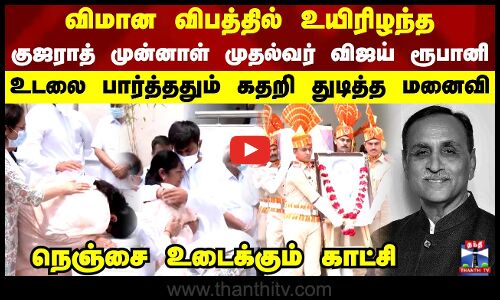 விமான விபத்தில் உயிரிழந்த குஜராத் முன்னாள் முதல்வர் விஜய் ரூபானி