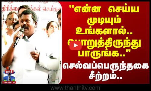 ராகுல் மீதான வழக்கு தொடர்பாக சீற்றத்துடன் பேசிய செல்வப்பெருந்தகை