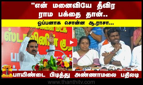 என் மனைவியே தீவிர ராம பக்தை தான்.. ஆ ராசா பேச்சு... பாயிண்டை பிடித்து அண்ணாமலை பதிலடி