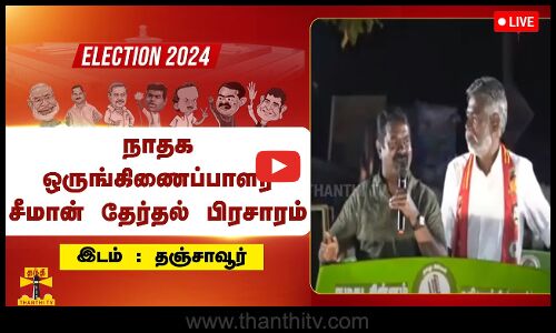 🔴LIVE : தஞ்சாவூரில் நாதக ஒருங்கிணைப்பாளர் சீமான் தேர்தல் பிரசாரம் | நேரலை காட்சிகள் | Seeman