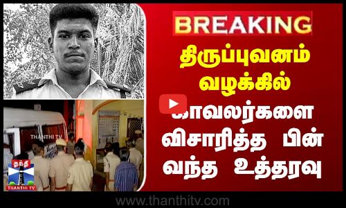 திருப்புவனம் வழக்கில்  காவலர்களை விசாரித்த பின் வந்த உத்தரவு