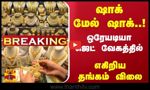 #Breaking : ஷாக் மேல் ஷாக்..! ஜெட் வேகத்தில் ஒரேயடியா எகிறிய தங்கம் விலை