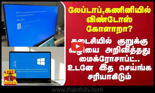 உங்கள் லேப்டாப், கணினியில் விண்டோஸ் கோளாறா? - குறுக்கு வழியை அறிவித்தது மைக்ரோசாப்ட்