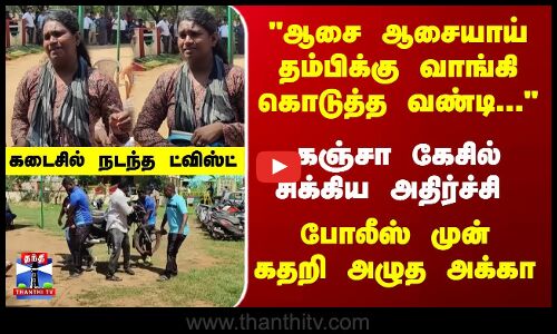Bike | Police | ஆசை ஆசையாய் தம்பிக்கு வாங்கி கொடுத்த வண்டி... கஞ்சா கேசில் சிக்கிய அதிர்ச்சி