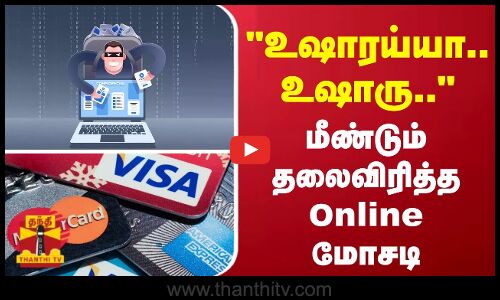 உஷாரய்யா.. உஷாரு.. - மீண்டும்  தலைவிரித்த  Online  மோசடி
