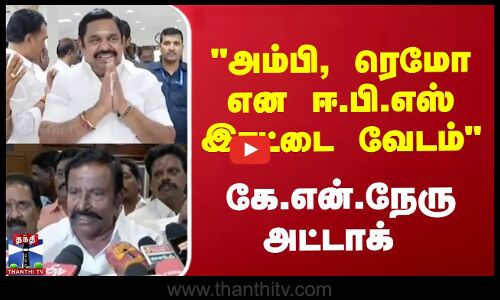 ``அம்பி, ரெமோ என ஈ.பி.எஸ் இரட்டை வேடம்.. கே.என்.நேரு