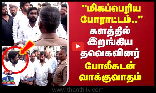 TVK | Salem | மிகப்பெரிய போராட்டம்..களத்தில் இறங்கிய தவெகவினர்.. போலீசுடன்  வாக்குவாதம்