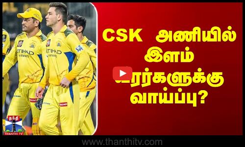 CSK vs LSG | Dhoni | CSK அணியில் இளம் வீரர்களுக்கு வாய்ப்பு?