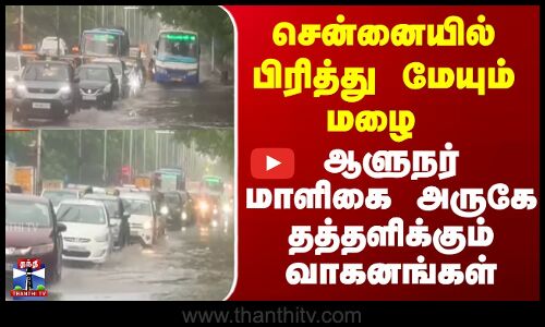 Chennai |   சென்னையில் பிரித்து மேயும் மழை ; ஆளுநர் மாளிகை அருகே தத்தளிக்கும் வாகனங்கள்