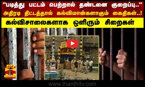 படித்து பட்டம் பெற்றால் தண்டனை குறைப்பு..அதிரடி திட்டத்தால் கல்விமான்களாகும் கைதிகள்..!