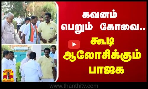 கோவையில் பாஜகவின் மையக்குழு கூட்டம் - அண்ணாமலை காணொலி வாயிலாக பங்கேற்பு