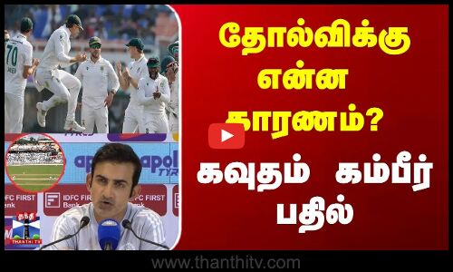 Gautam Gambhir | Test Match | தோல்விக்கு என்ன காரணம் ? - கவுதம் கம்பீர் பதில்