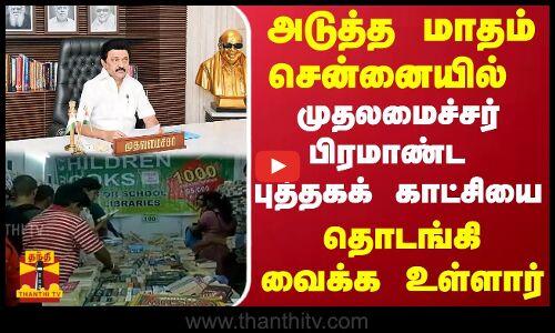 அடுத்த மாதம் சென்னையில்.. முதலமைச்சர் பிரமாண்ட புத்தகக் காட்சியை.. தொடங்கி வைக்க உள்ளார்