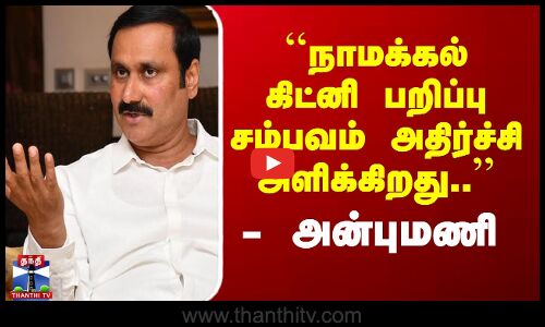 ``நாமக்கல் கிட்னி பறிப்பு சம்பவம் அதிர்ச்சி அளிக்கிறது..’’ - அன்புமணி