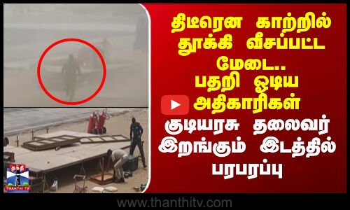 தூக்கி வீசப்பட்ட மேடை.. பதறி ஓடிய அதிகாரிகள் - குடியரசு தலைவர் இறங்கும் இடத்தில் பரபரப்பு