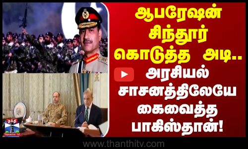 Pakistan Army Chief | ஆபரேஷன் சிந்தூர் கொடுத்த அடி.. அரசியல் சாசனத்திலேயே கைவைத்த பாகிஸ்தான்