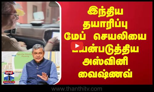 Ashwini Vaishnaw | இந்திய தயாரிப்பு மேப் செயலியை பயன்படுத்திய அஸ்வினி வைஷ்ணவ்