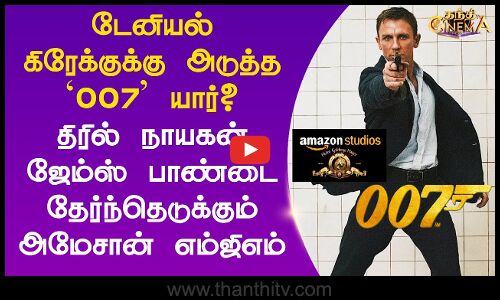 Daniel Craigக்கு அடுத்த `007’ யார்? - திரில் நாயகன்James Bond-ஐ தேர்ந்தெடுக்கும் Amazon MGM