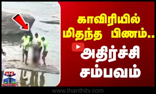 காவிரியில் மிதந்த கல்லூர் மாணவர் பிணம்.. அதிர்ச்சி சம்பவம்
