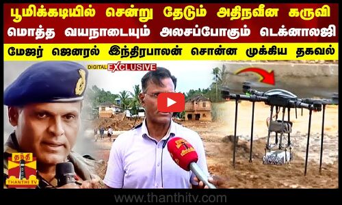 பூமிக்கடியில் சென்று தேடும் அதிநவீன கருவி..மேஜர் ஜெனரல் இந்திரபாலன் சொன்ன  முக்கிய தகவல்