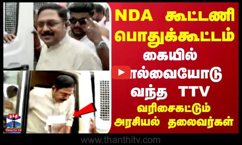 NDA Alliance Meeting| PM Modi | TTV Dhinakaran |NDA கூட்டணி பொதுக்கூட்டம்-கையில் சால்வையோடு வந்த TTV