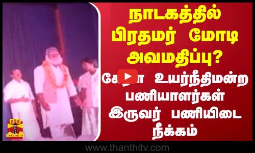 நாடகத்தில் பிரதமர் மோடி அவமதிப்பு? கேரள உயர்நீதிமன்ற பணியாளர்கள் இருவர் பணியிடை நீக்கம் | Kerala