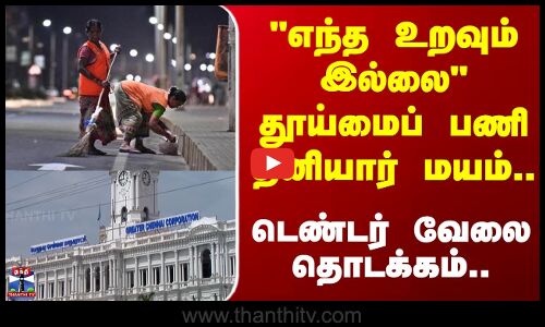 Chennai Corporation | எந்த உறவும் இல்லை- தூய்மைப்பணி தனியார் மயம்.. டெண்டர் வேலை தொடக்கம்..